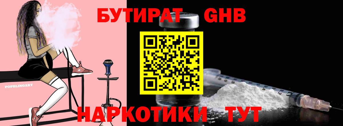 БУТИРАТ  Вход с VPN  Нефтекамск  БУТИРАТ оксибутират 